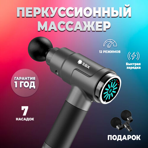 Перкуссионный массажер для тела электрический SBX Massage Gun MZ-MG09, серый фото, описание