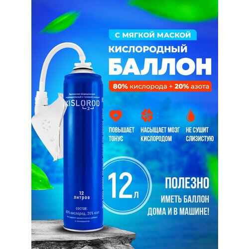 Кислородный баллончик Prana Kislorod K12L-M с мягкой маской 12 л фото, описание