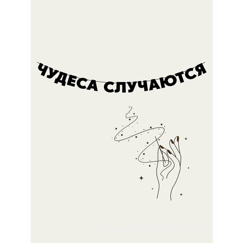 Гирлянда бумажная растяжка из букв черная - Чудеса случаются фото, описание