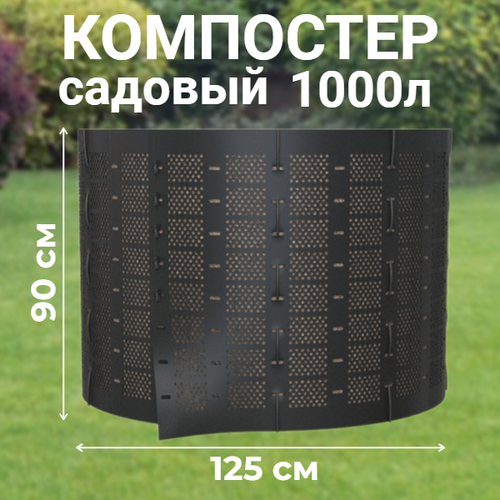 Компостер садовый сетчатый Piteco K11100, 1000 л фото, описание