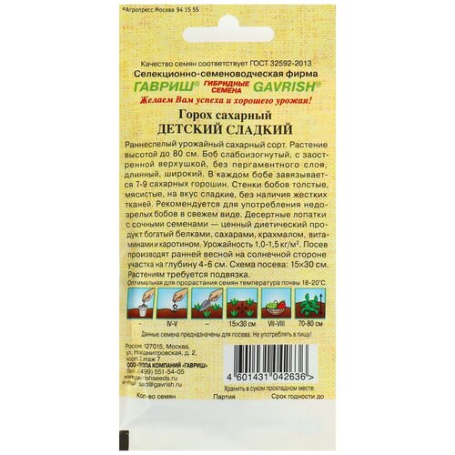 Семена Гавриш Семена от автора Горох сахарный Детский сладкий 10 г фото, описание