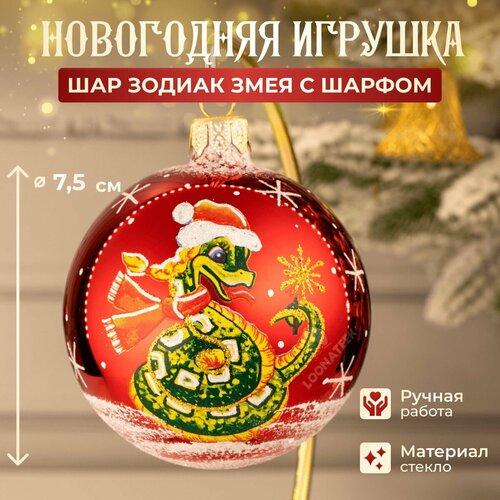 Елочная игрушка шар Зодиак Змея шарф, символ года фото, описание