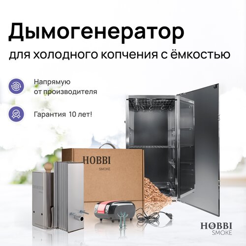 Дымогенератор Hobbi Smoke 1.0 коптильня для холодного копчения cо стальной емкостью фото, описание