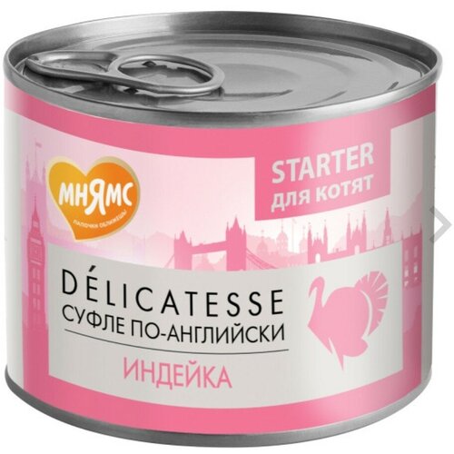 фото Мнямс STARTER для котят DELICATESSE суфле по-английски (индейка) 200 гр, купить онлайн за 222 рубл.