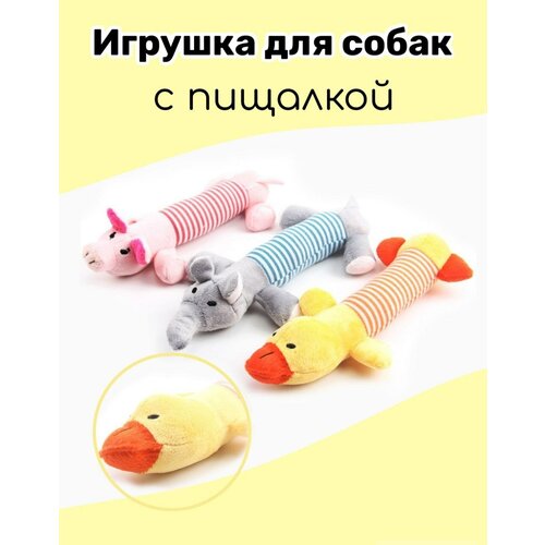 Игрушка для собак/мягкая игрушка с пищалкой для собак/мягкая игрушка уточка для собак фото, описание