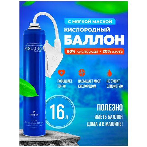 Кислородный баллончик Prana Kislorod K16L-M с мягкой маской 3шт по 16 л фото, описание