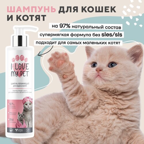 Шампунь увлажняющий I LOVE MY PET для кошек и котят с пантенолом и алоэ вера, 250 мл фото, описание