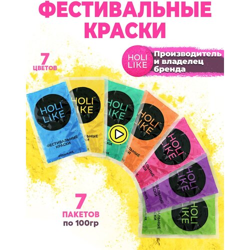 Краски HOLI LIKE Фестивальные краски Холи 7 штук фото, описание