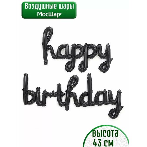 Набор фольгированных воздушных шаров буквы Happy Birthday С днем рождения черные фото, описание