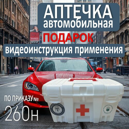 Аптечка автомобильная ГОСТ 2024 новый состав по приказу №260н фото, описание