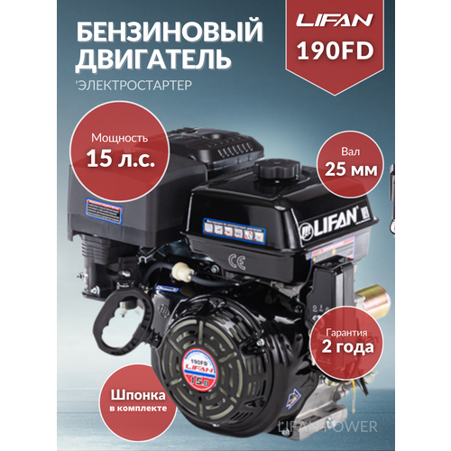 фото Бензиновый двигатель LIFAN 190FD D25, 15 л.с. 34 кг, купить онлайн за 32950 рубл.