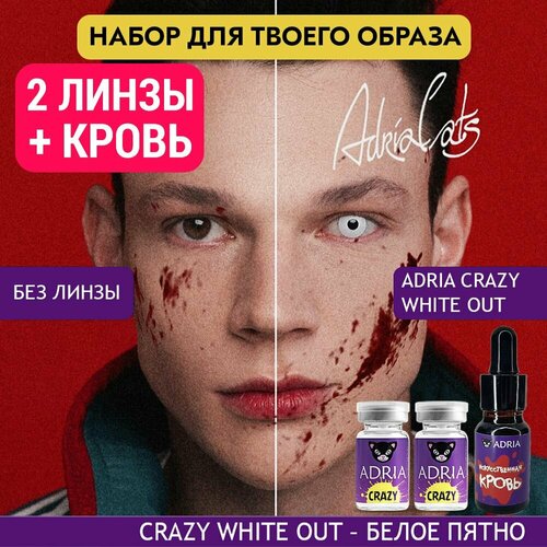 Набор хэллоуин ADRIA цветные линзы, 2 шт, ADRIA Crazy, WHITE OUT (Белый), искусственная кровь фото, описание