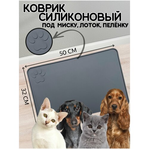 Коврик под миску для собак и кошек, лоток, поилку, силиконовый, нескользящий с бортиком, 50х32 см, Темно-серый фото, описание