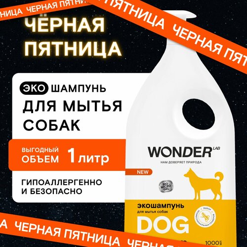 Шампунь гипоаллергенный Wonder Lab для длинношерстых и короткошерстых собак и щенков без запаха фото, описание