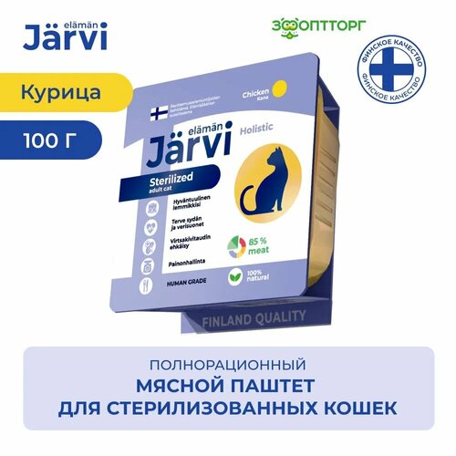 фото Jarvi мясной паштет с курицей для стерилизованных кошек 100 г., купить онлайн за 191 рубл.