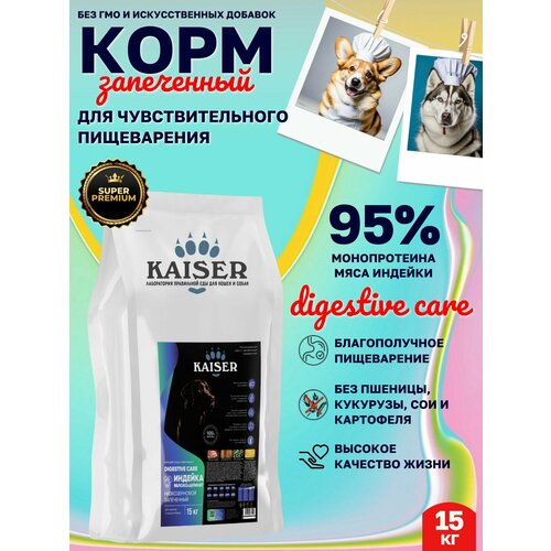 KAISER Sensitive Digestive Care, Сухой корм для собак всех пород с Чувствительным пищеварением - 