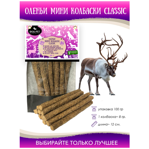 Лакомства Dog-Pet Оленьи колбаски Classic для собак всех пород . Сделано в Карелии фото, описание