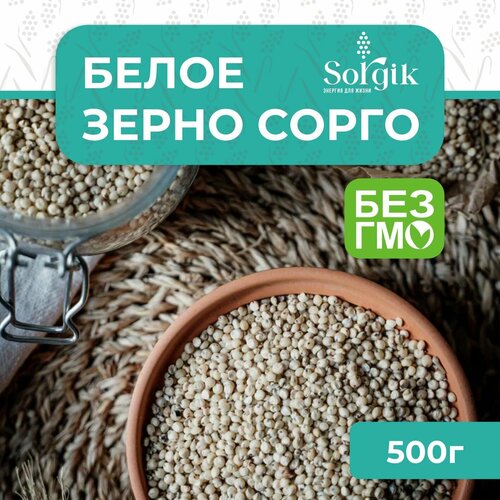 Зерно Sorgik сорго белое для птиц, животных 500гр. фото, описание