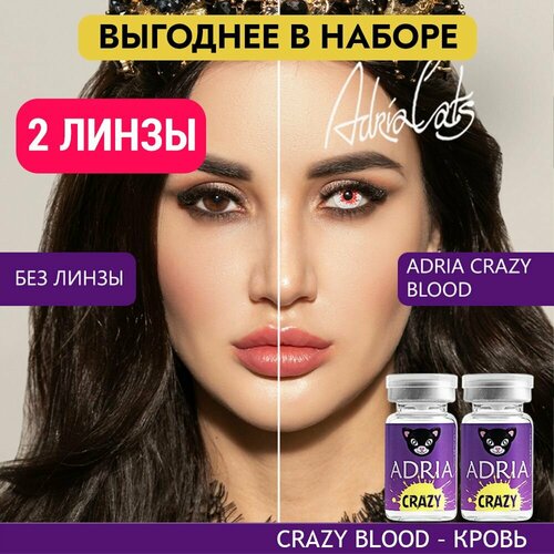 Контактные линзы ADRIA Crazy, 2 шт., R 8,6, D 0, blood, 2 уп. фото, описание