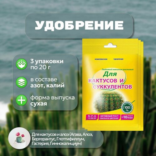 Удобрение комплексное, 3 упаковки по 20 г, для кактусов, алоэ и других суккулентов. Питает корневую систему, повышает иммунитет, улучшает декоративные качества тропических растений фото, описание