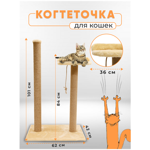 Когтеточка столбик с лежанкой высокой / Когтеточка для кошек высокий столбик / Когтеточка с лежанкой из джута обработанный кошачьей мятой 105х62х42см фото, описание