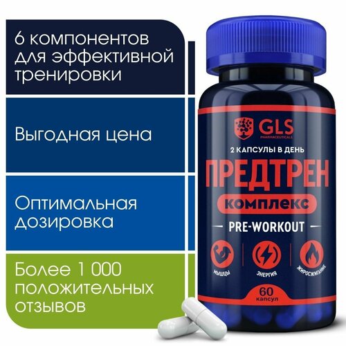 Предтренировочный комплекс, 60 капсул / pre-workout / спортивное питание для энергии и выносливости, жиросжигатель фото, описание