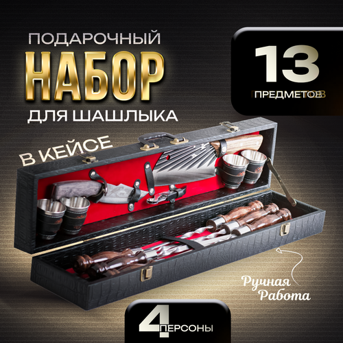 Набор для шашлыка подарочный в кейсе Эстет от GRILLS FACTORY. На 4 персоны, с красным велюром внутри фото, описание