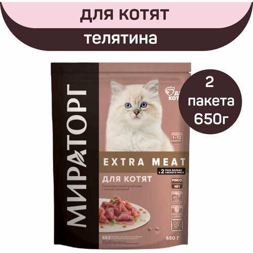 Полнорационный сухой корм Мираторг EXTRA MEAT c нежной телятиной для котят в возрасте от 1 до 12 месяцев, 2 шт. х 650 г. фото, описание