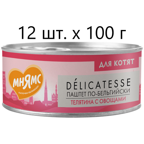 Влажный корм для котят к Мнямс Delicatesse Паштет по-бельгийски, телятина с овощами, от 1 месяца, 12 шт. х 100 г (паштет) фото, описание