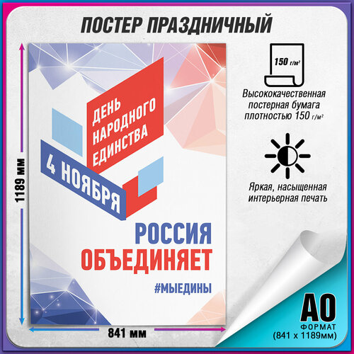 Плакат на День народного единства / А-0 (84x119 см.) фото, описание