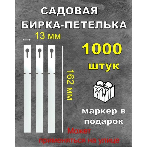 Садовая бирка петелька, белая 13*162 мм 1000штук фото, описание