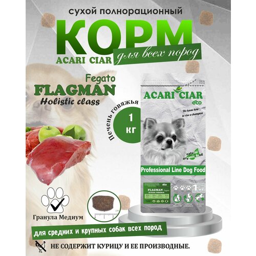 NEW Сухой корм для собак Acari Ciar Flagman Fegato Holistic 1 кг ( средняя гранула ) Акари Киар фото, описание