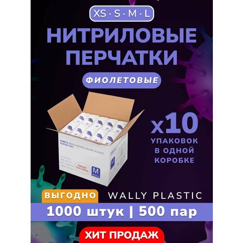 Нитриловые/Виниловые перчатки - Wally plastic, 1000 шт. (500 пар), одноразовые, неопудренные, текстурированные - Цвет: Фиолетовый; Размер XS фото, описание