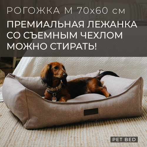 Лежанка для собак средних пород со съемным чехлом PET BED Рогожка, размер M 70х60 см, бежевая фото, описание