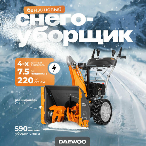 фото Снегоуборщик бензиновый DAEWOO S 6560 (7.5лс, 59см), купить онлайн за 79990 рубл.