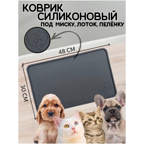 Коврик под миску для собак и кошек, лоток, поилку, силиконовый, нескользящий с бортиком, 48х30 см, Серый фото, описание