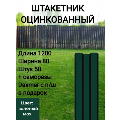 Штакетник металлический оцинкованный Высота 1.2 м Цвет: Зеленый мох 50 шт.+ саморезы в комплекте фото, описание