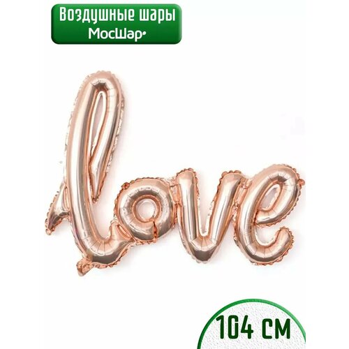 Воздушный шар фольгированный надпись Love Любовь розовое золото фото, описание