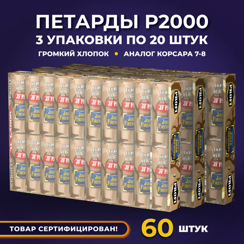 Петарды P2000, 60 шт. 3 упаковки по 20 петард, аналог Корсара 6-8 фото, описание