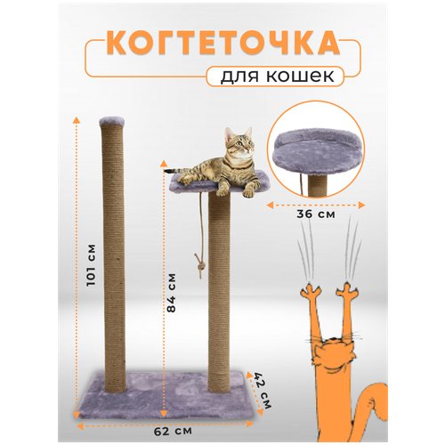 Когтеточка столбик с лежанкой высокой / Когтеточка для кошек высокий столбик / Когтеточка с лежанкой из джута обработанный кошачьей мятой 105х62х42см фото, описание