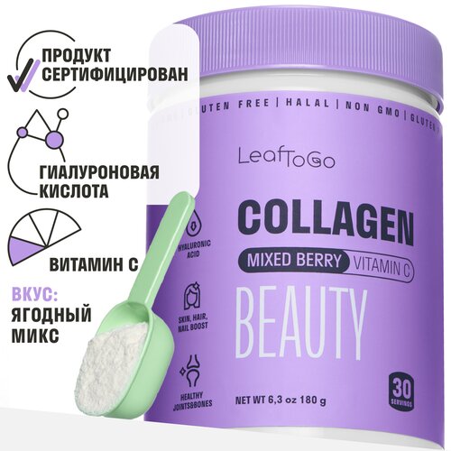 LeaftoGo Бьюти Beauty коллаген порошок ягодный микс с гиалуроновой кислотой и витамином С 30 порций 180г фото, описание