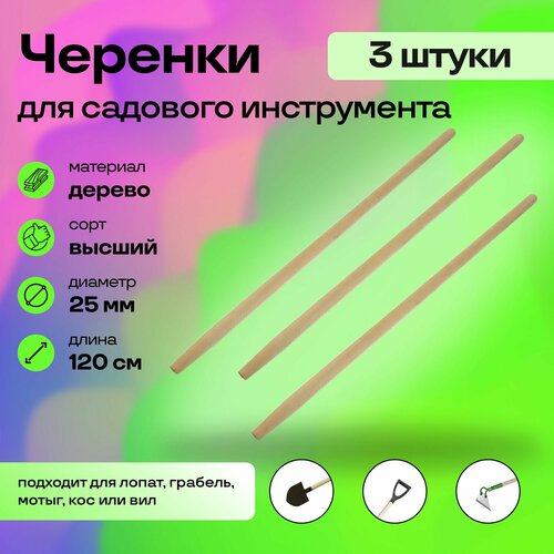 Черенок деревянный универсальный в/с (3 шт), диаметр 25 мм - держатель для садово-огородных и строительных инструментов, изготовленный из натурального дерева фото, описание