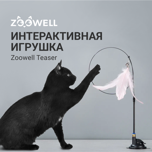 Интерактивная игрушка ZooWell Teaser для кошек и котят с пером, 115 см фото, описание