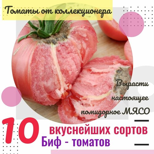 Семена томатов, 10 биф-сортов, томаты от коллекционера фото, описание