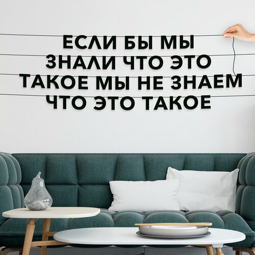 Декорации настенные, Мемы - “Если бы мы знали что это такое мы не знаем что это такое“, черная текстовая растяжка. фото, описание