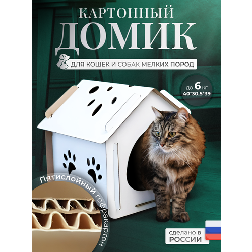 Домик из картона для кошки, дом-лежак для кота, домик для кошек, домик, дом для питомцев из картона большой фото, описание