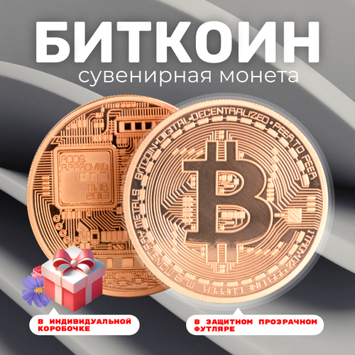 Монета сувенирная подарочная Bitcoin BTC Биткоин (Бронзовая) в пластиковом прозрачном футляре и коробочке (d 4,1см, вес 21г) фото, описание