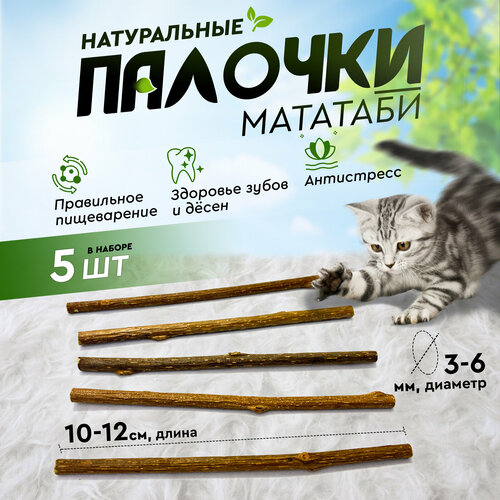 Игрушка для кошек, палочки Мататаби для чистки зубов котикам (5 штук в наборе) фото, описание