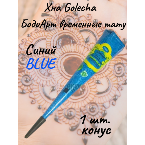 Golecha Хна для тату и мехенди в конусе синяя 1 шт. blue фото, описание