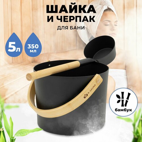 Набор аксессуаров для бани и сауны Шайка и Черпак R-SAUNA Premium Black фото, описание